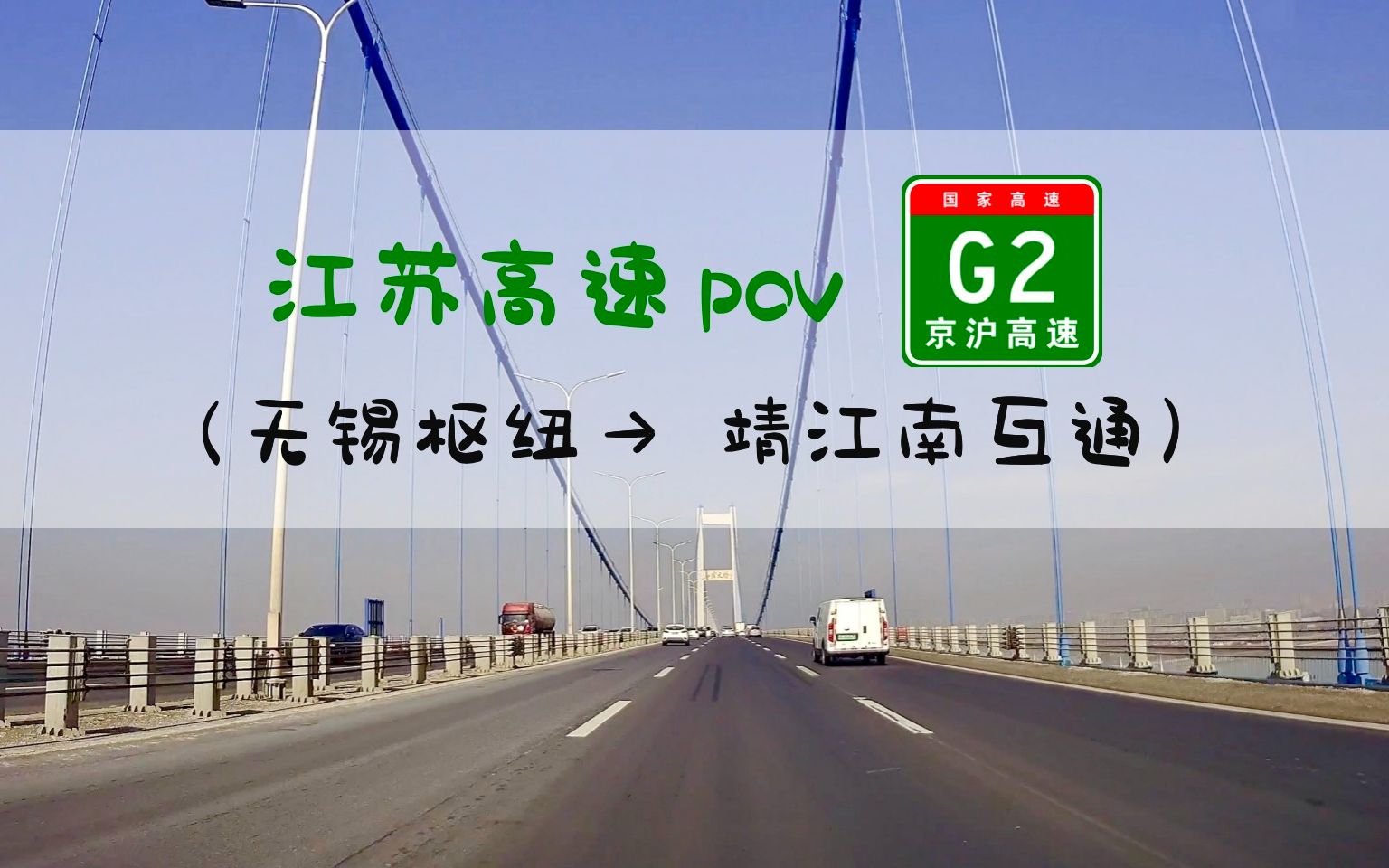 【POV 135】沿着G2京沪高速,从全国百强县第二的江阴穿城而过丨无锡丨江阴丨江阴长江大桥丨BGM:《Everybody》哔哩哔哩bilibili