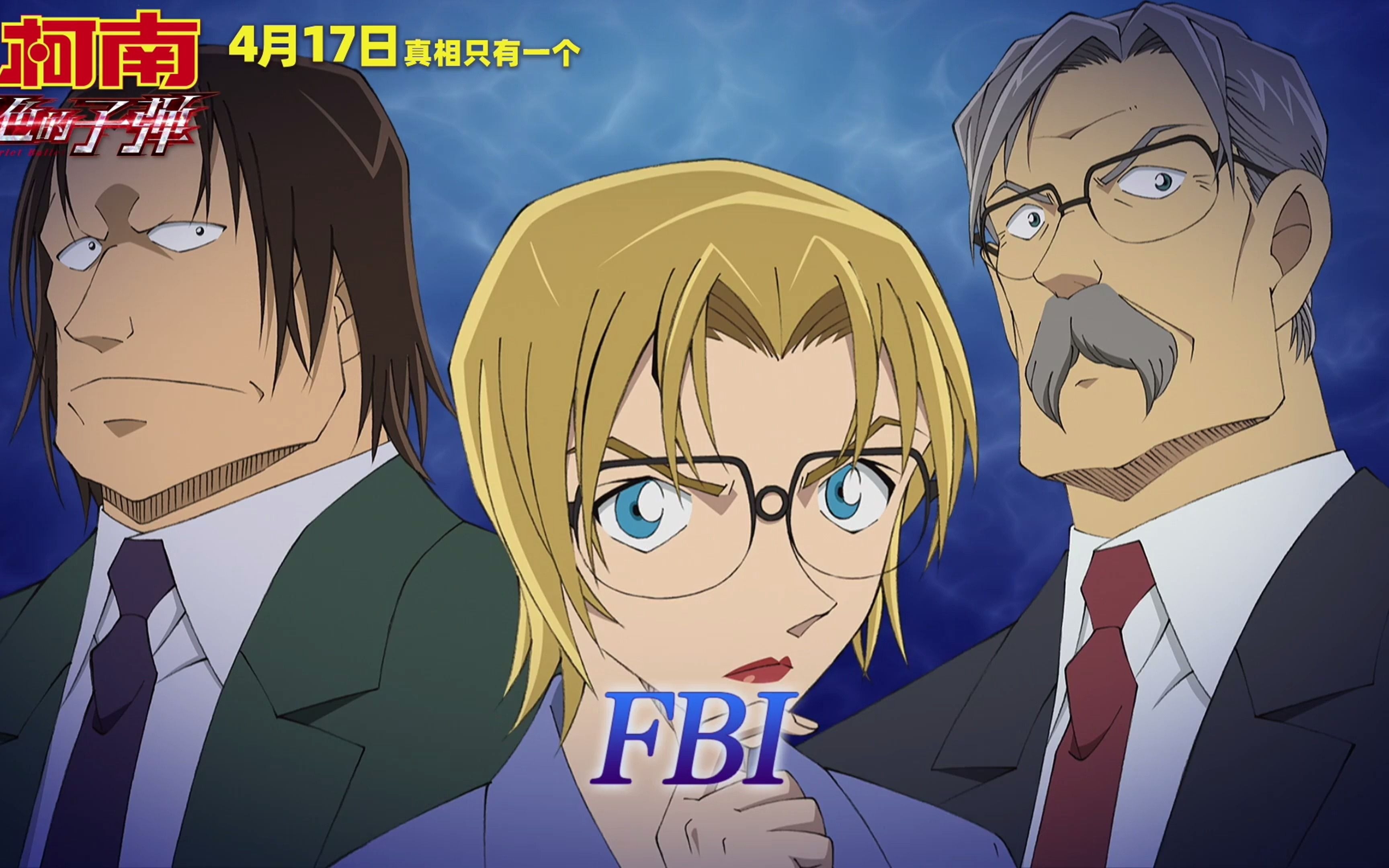 赤井家族首度集结《名侦探柯南:绯色的子弹》赤井秀一预告