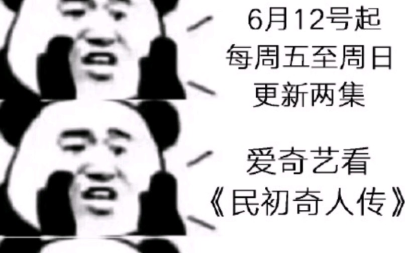 【民初奇人传】【谭松韵*欧豪】自制预告 加爱奇艺预告!预爆!!(预定火爆)哔哩哔哩bilibili