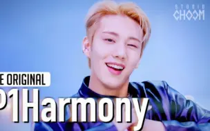 Download Video: 【P1Harmony】主打JUMP舞蹈版！