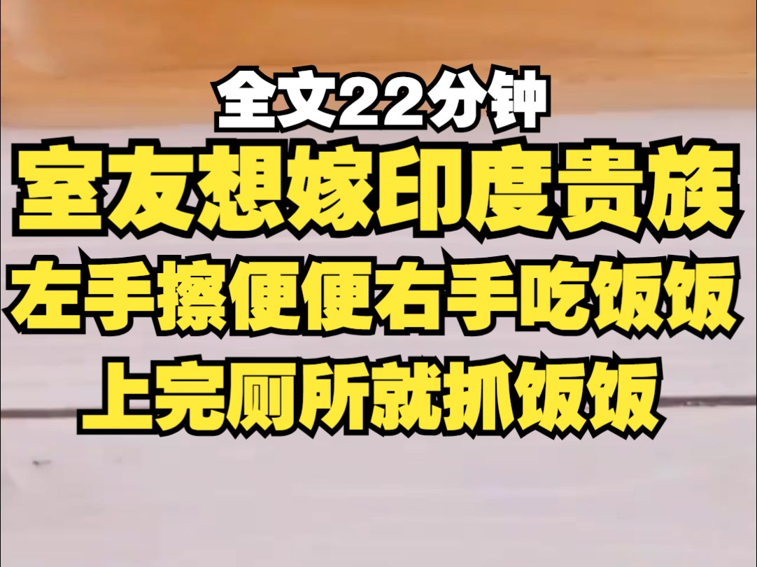 室友这辈子的向往就是喝一口恒河水,平常在寝室随地大小便,左手擦便便,右手吃饭饭,擦完就吃饭饭,真叫一个地道~哔哩哔哩bilibili