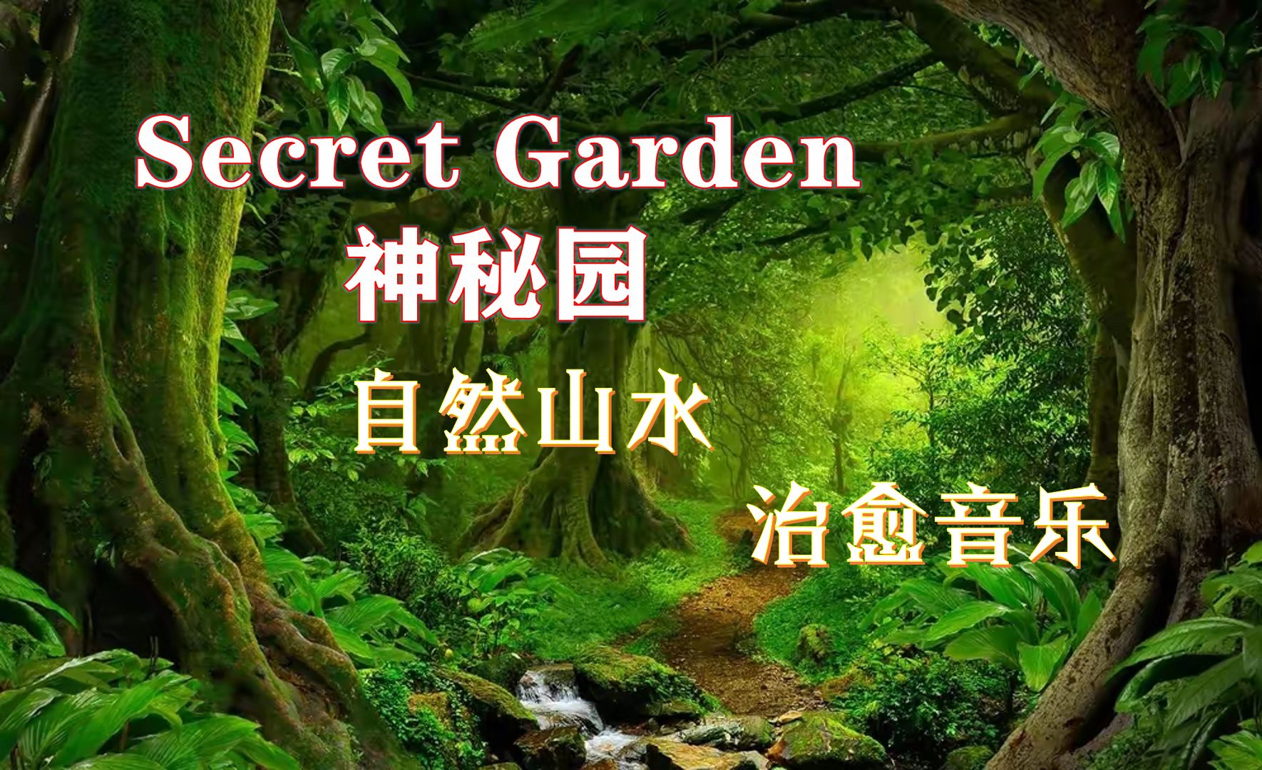 [图]【纯音乐】神秘园-Song From A Secret Garden