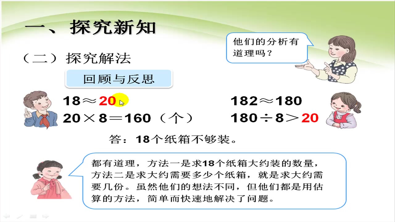 [图]人教版小学三年级下册数学2.8人教版数学三年级下册《除法的估算2》