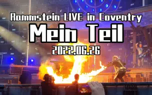 Скачать видео: Rammstein 德国战车2022演唱会 英国考文垂Coventry站——Mein teil 2022.06.26