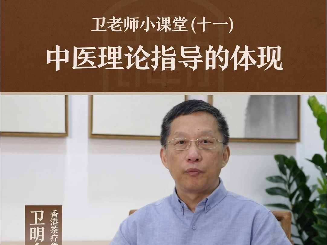 茶疗之中医理论指导的体现—香港茶疗学会卫明会长哔哩哔哩bilibili