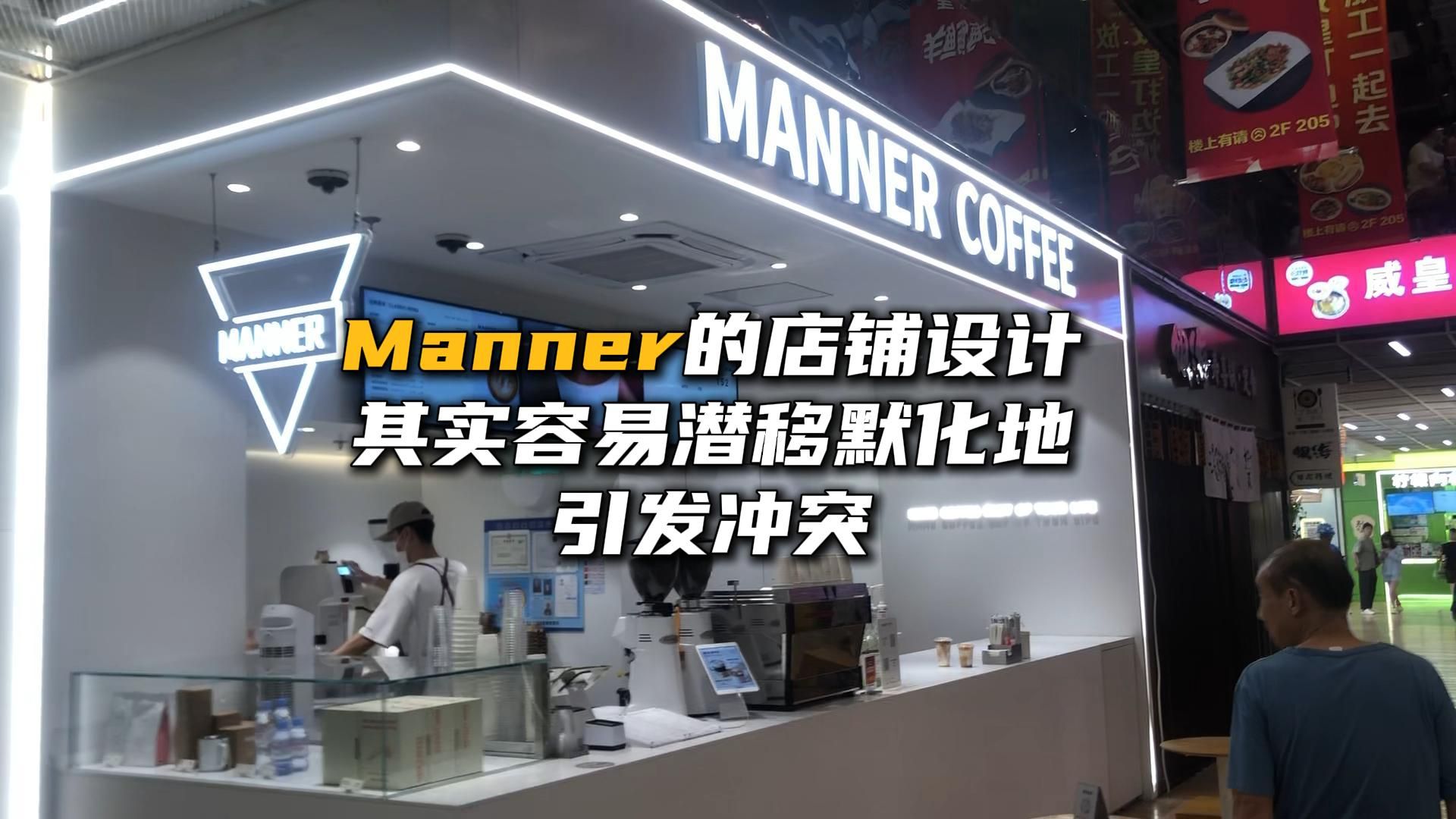 Manner的店铺设计,其实容易潜移默化地引发冲突哔哩哔哩bilibili