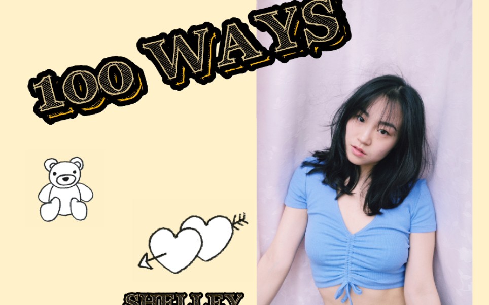 [图]【王嘉尔】100WAYS超撩女声翻唱 | 又名“撩你的一百种方法”