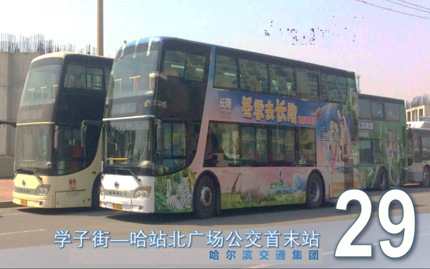 【解说】【第三季最终章】s3ep14哈尔滨公交29路学子街→哈站北广场