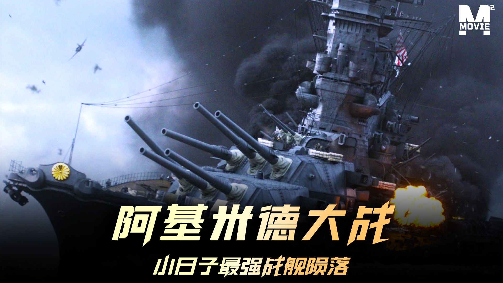 一口气看完日本海军绝唱《阿基米德大战》,小日子最强战舰陨落海底#阿基米德大战哔哩哔哩bilibili