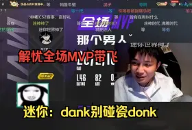 Download Video: 迷你直言dank碰瓷donk！那个男人独领全场MVP带飞，孩子表示高下立判了！