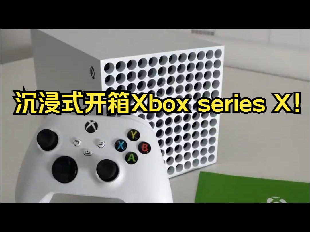 沉浸式开箱Xbox series X !哔哩哔哩bilibili