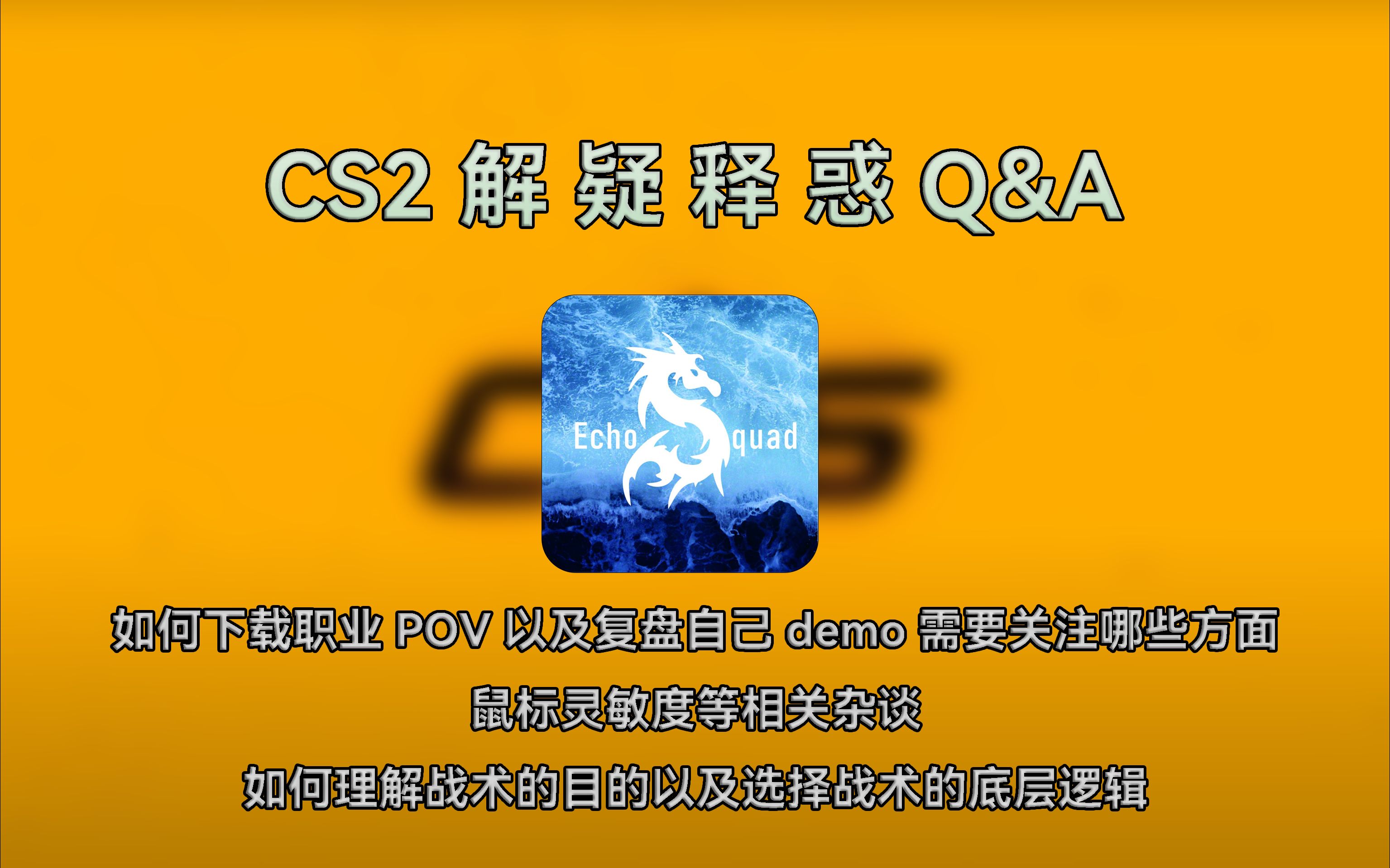 【CS2】《解疑释惑 Q&A》 第一期 | 如何下载并观看职业POV以及如何复盘demo | 鼠标灵敏度问题 | 如何理解战术的目的和底层逻辑电子竞技热门视频