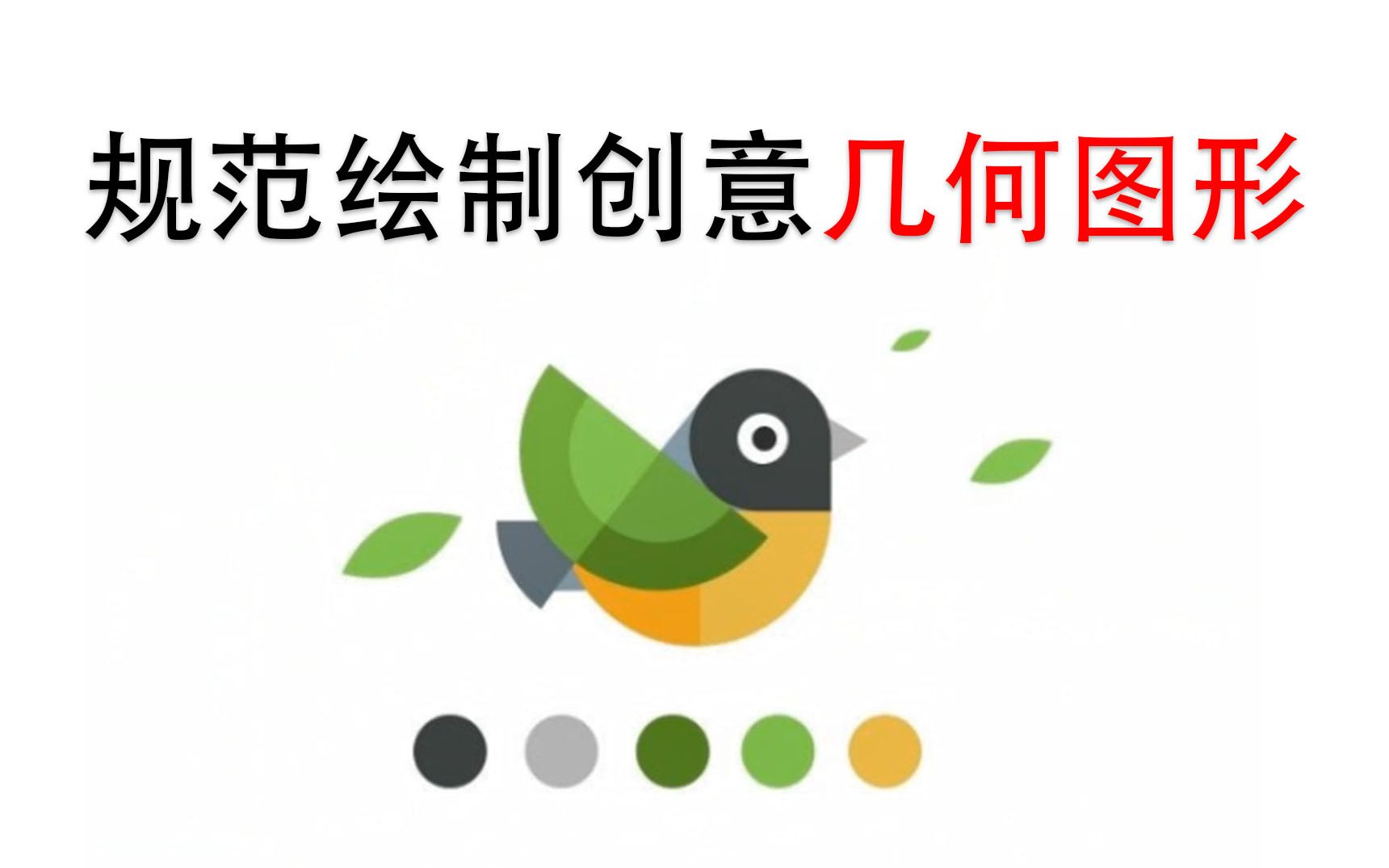 【AI教程】创意几何图形,10分钟又快又好的规范绘制!!哔哩哔哩bilibili