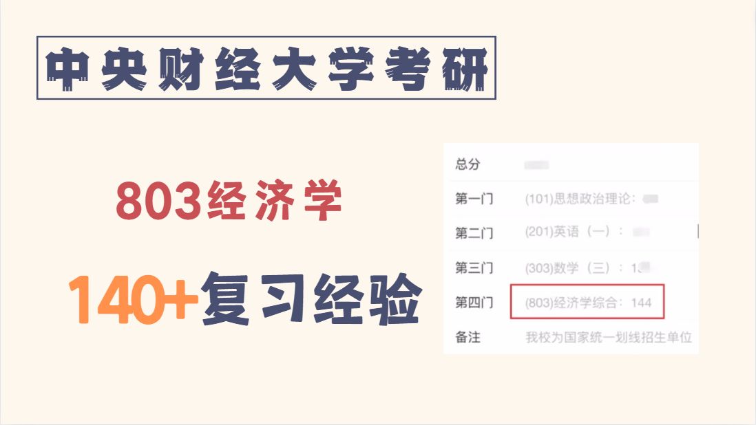 [图]央财803经济学考研，140+学姐带你梳理复习节奏、分享独家复习经验！