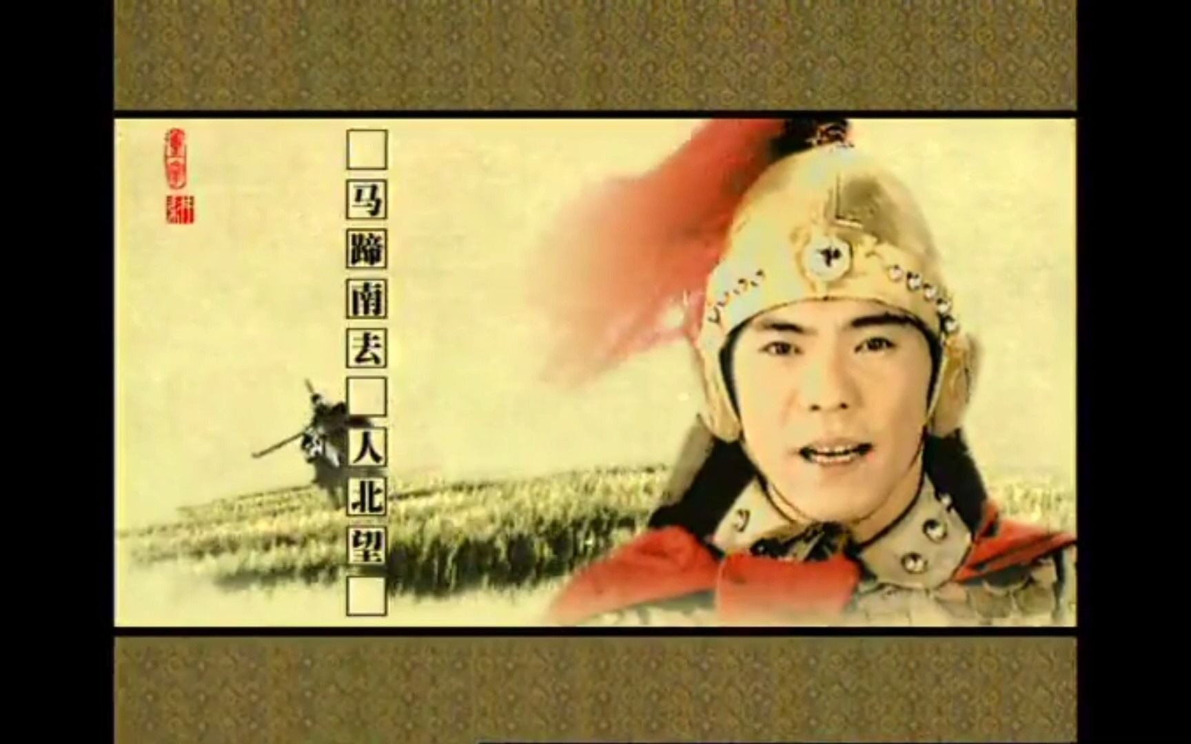 屠洪刚 - 精忠报国 mv (原唱升调)