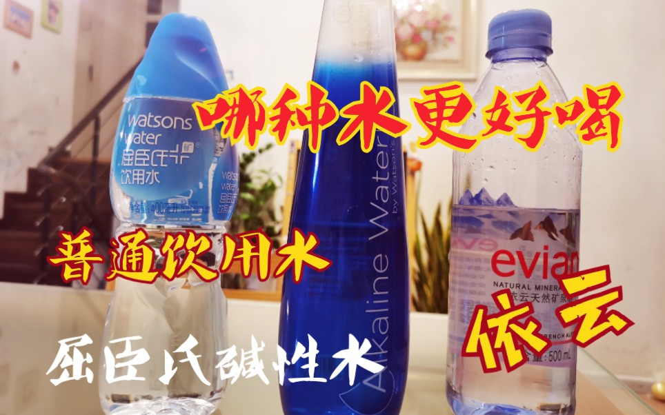 屈臣氏碱性水好喝吗三种水口感比拼谁会完胜