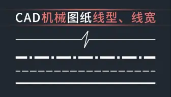 CAD机械图纸图层线型、线宽的设置及相关规范