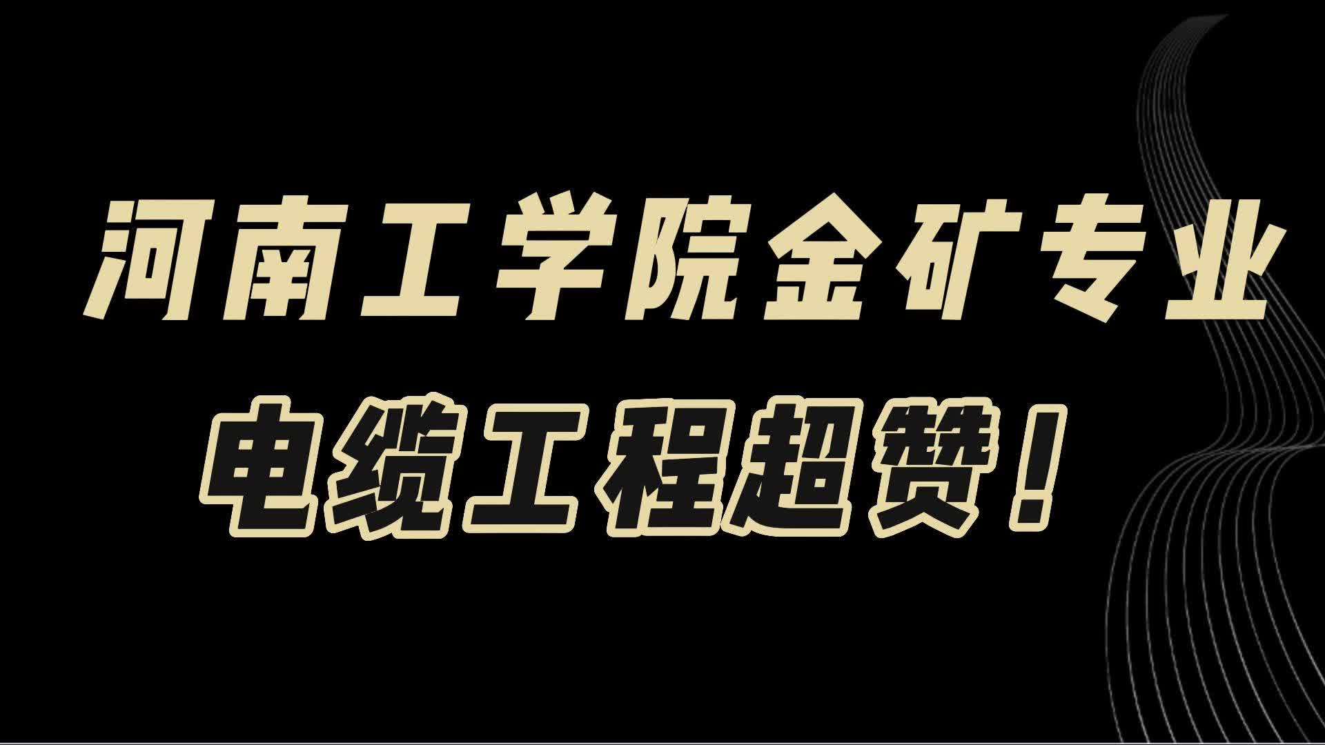 教育观察:河南工学院全国龙头专业电缆工程,二本中的金矿专业!哔哩哔哩bilibili