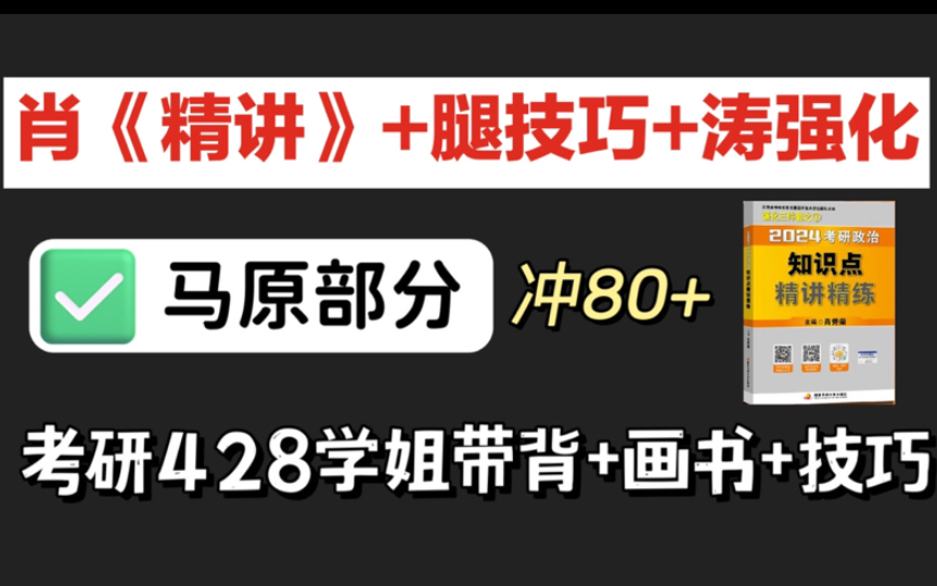 [图]【技巧带背！】考研政治 肖《精讲精练》｜东北985学姐技巧口诀速记【马原篇】