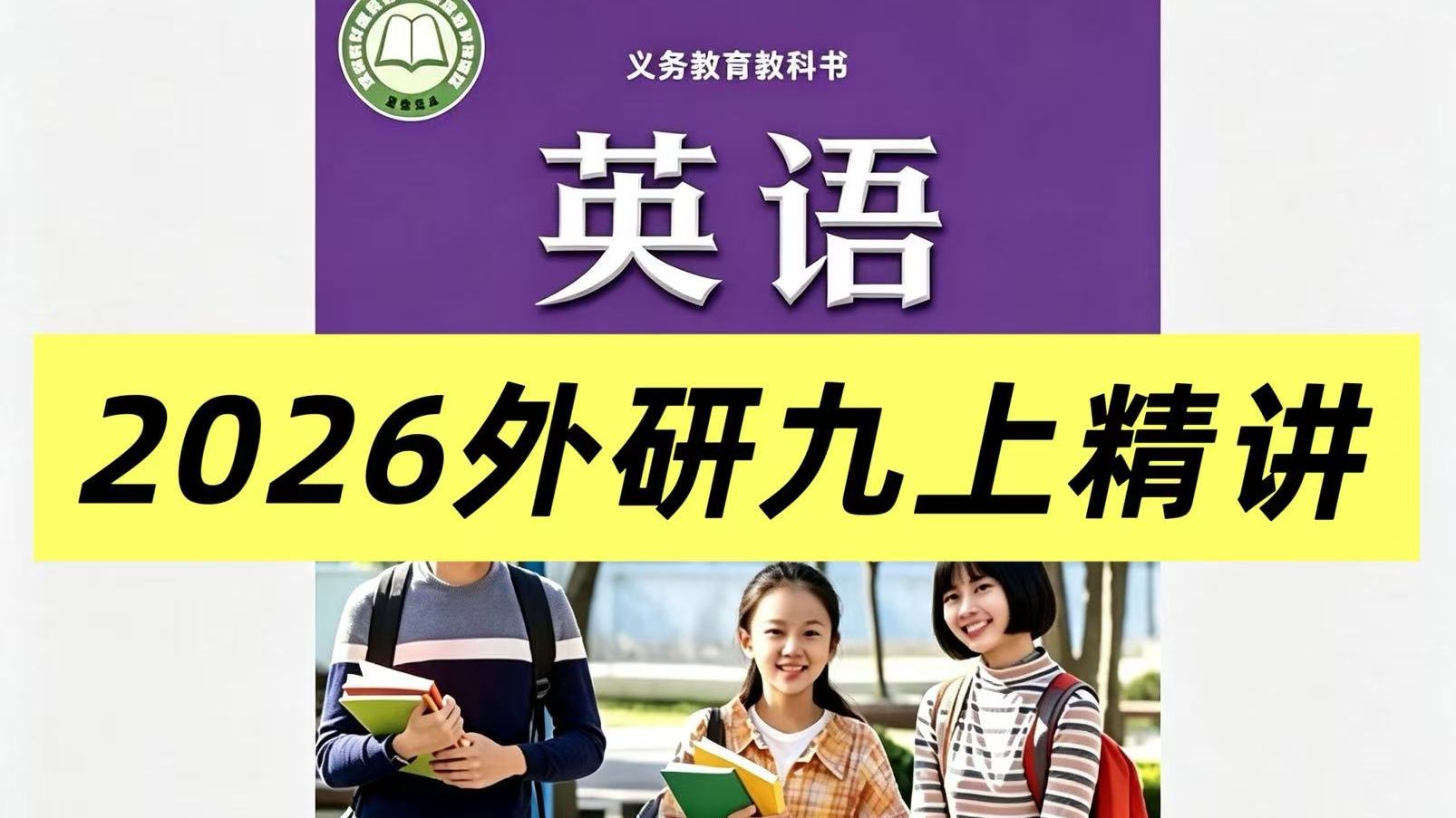 全98集【2026外研新版英语九年级上册】教材同步精讲 单词/课文/语法/写作/ 暑假预习课（配套习作PDF)