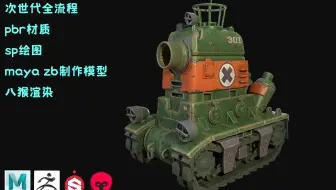 【Maya建模】超详细次世代卡通“坦克”模型制作，sp绘制贴图