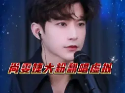 Descargar video: 吴楚一 18年追星，“尚雯婕我要为你沉迷一辈子”尚雯婕大粉翻唱《虚拟》