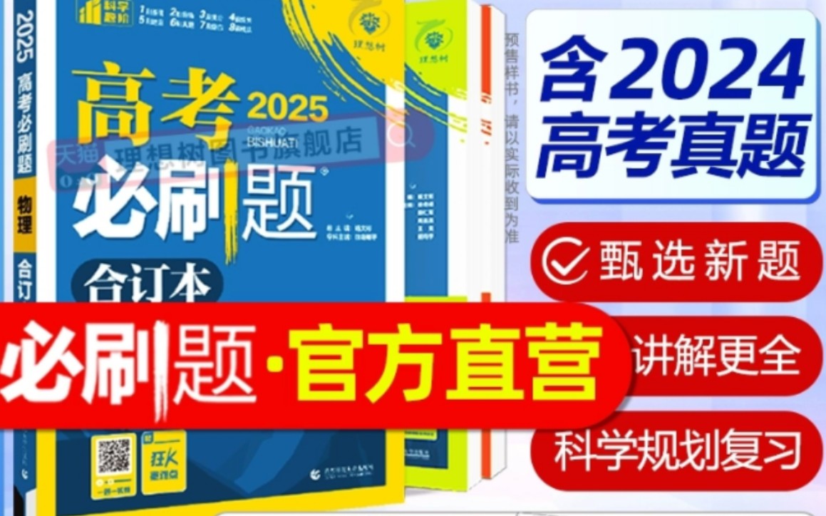 高考必刷题2025合订本含2024年高考真题,高考一轮复习资料新教材新高考版高考模拟题,每本优惠20多元哔哩哔哩bilibili