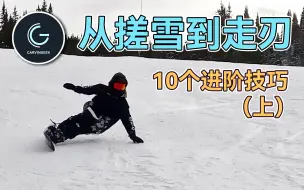 Download Video: 【刻滑入门1/2】换刃老搓雪？10个小技巧帮你走出漂亮的刃线｜从换刃到走刃看这个视频就够了