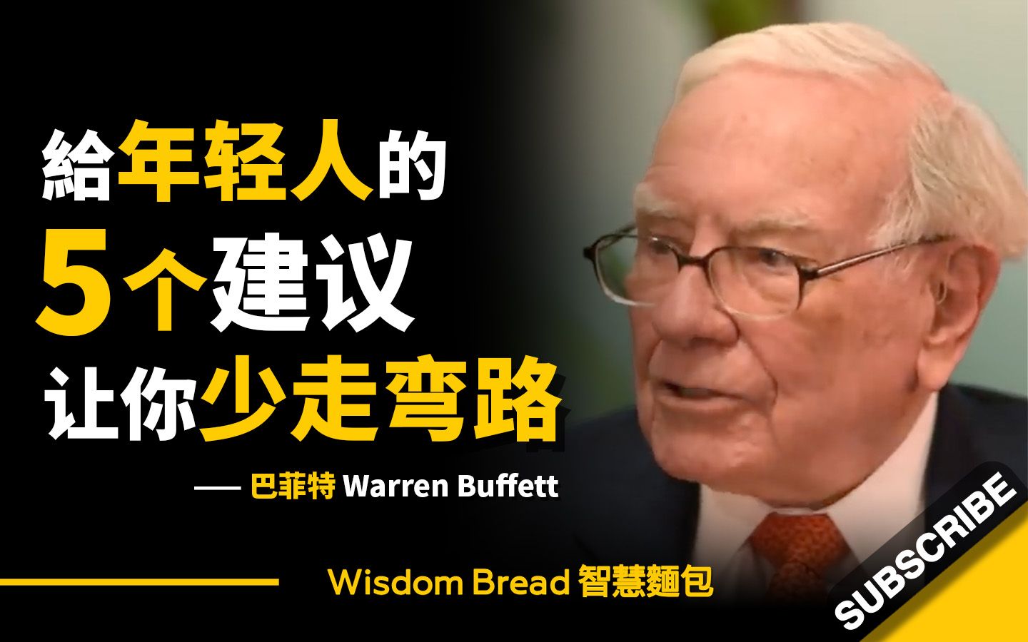 [图]巴菲特给年轻人的5个建议 ► 让你的人生少走弯路... - Warren Buffett 巴菲特（中英字幕）