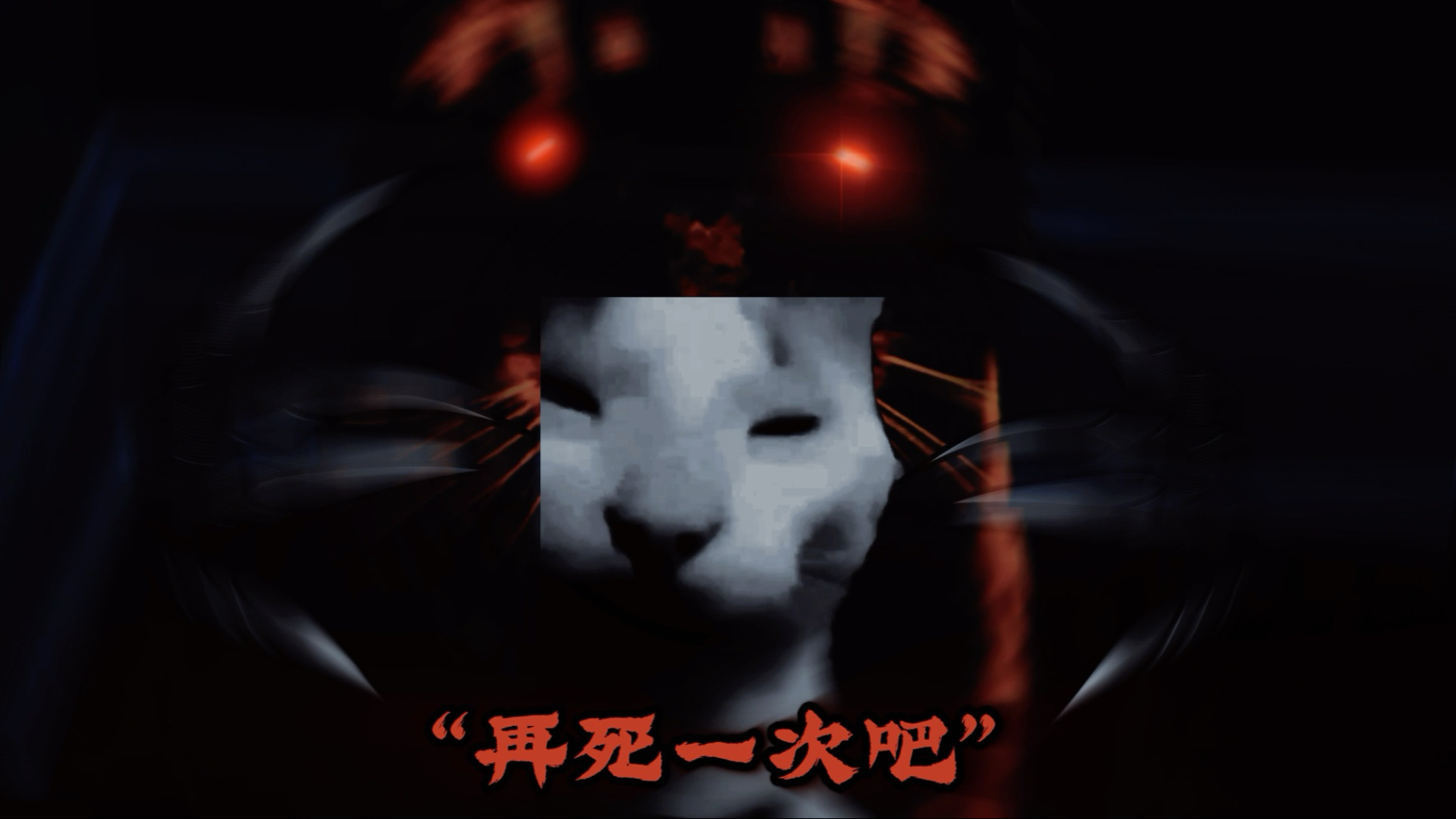 你不死我心难安啊（2）