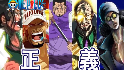 海贼王海军将领所贯彻的7大正义 藤虎仁义 青雉懒散 黄猿最符合 赤犬不及路奇 生命卡 范奥卡 丨喵口三三 哔哩哔哩