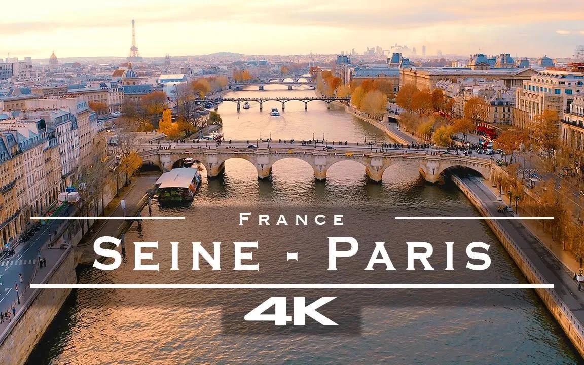 【4K】法国塞纳河 The Seine, Paris 𐟇밟‡𗥓”哩哔哩bilibili