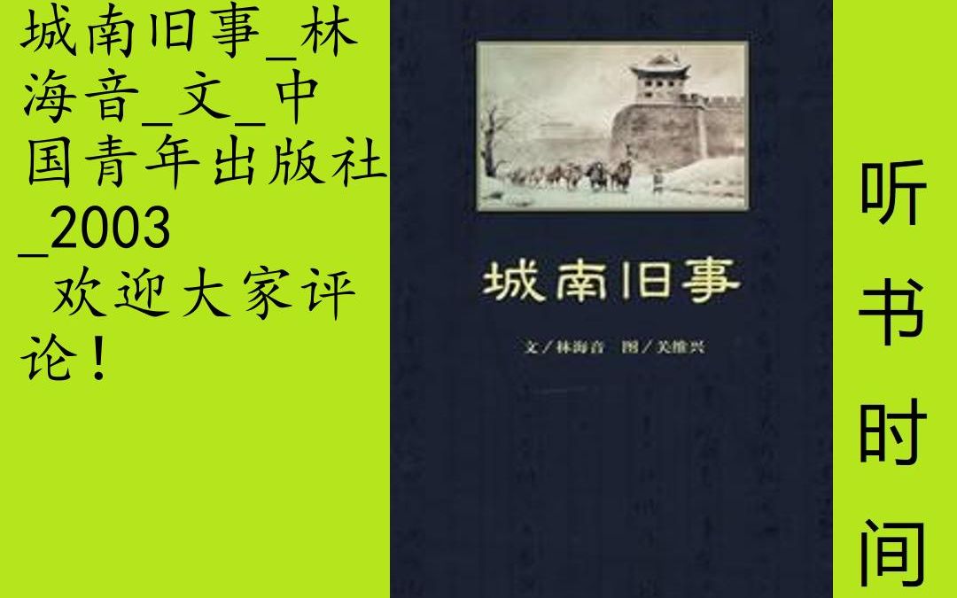 小说林海音[城南旧事]全21集,多少年来,《城南旧事》感动了一代又一代的读者,除了再版无数次的小说版外,1985年,本书在中国大陆搬上银幕,电影“...