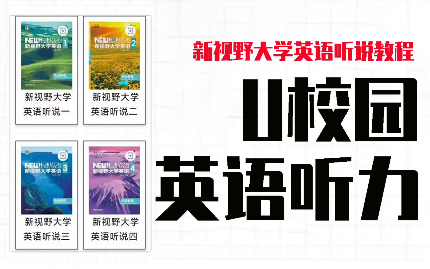 [图]新视野大学英语听说教程3第一单元