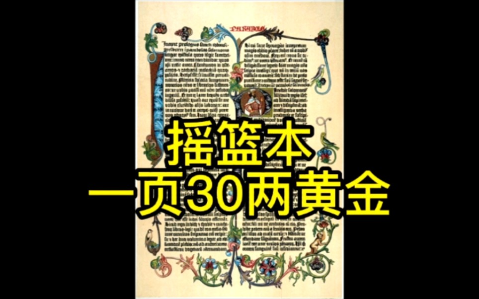 [图]西方摇篮本价值连城，一页《古登堡圣经》竟然价值30两黄金。这是天价呀！