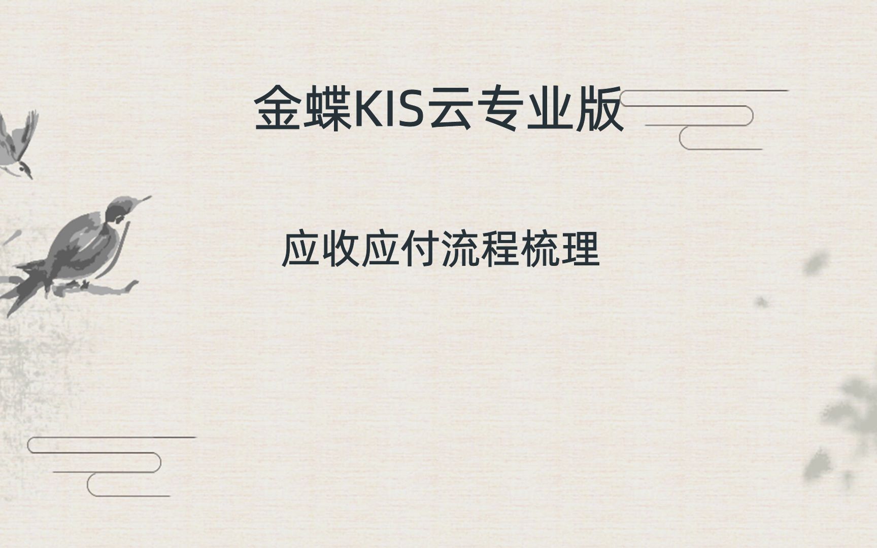 金蝶软件应收应付流程梳理(金蝶KIS云专业版)哔哩哔哩bilibili