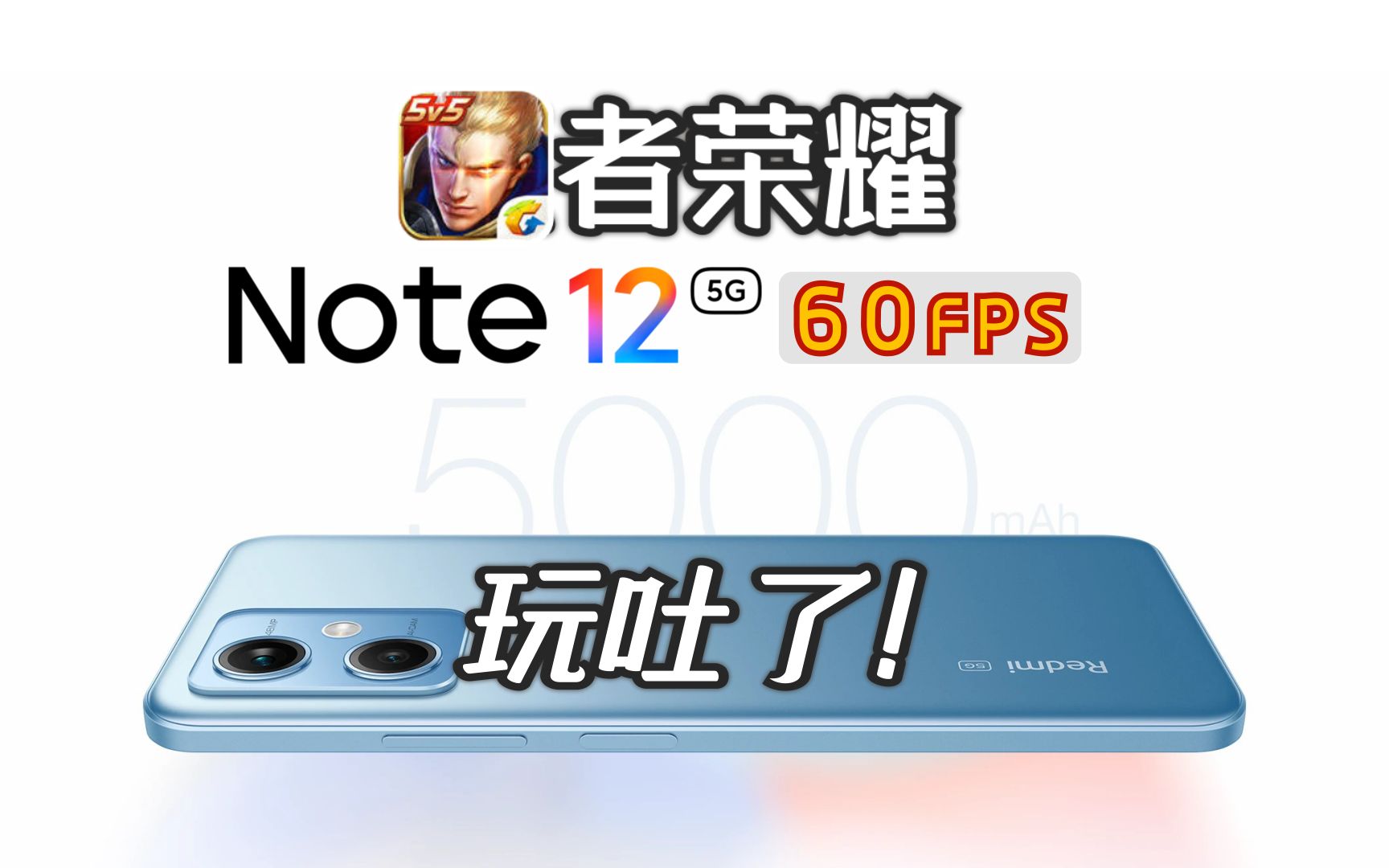 60FPS超长续航!红米note12 王者荣耀续航测试!哔哩哔哩bilibili