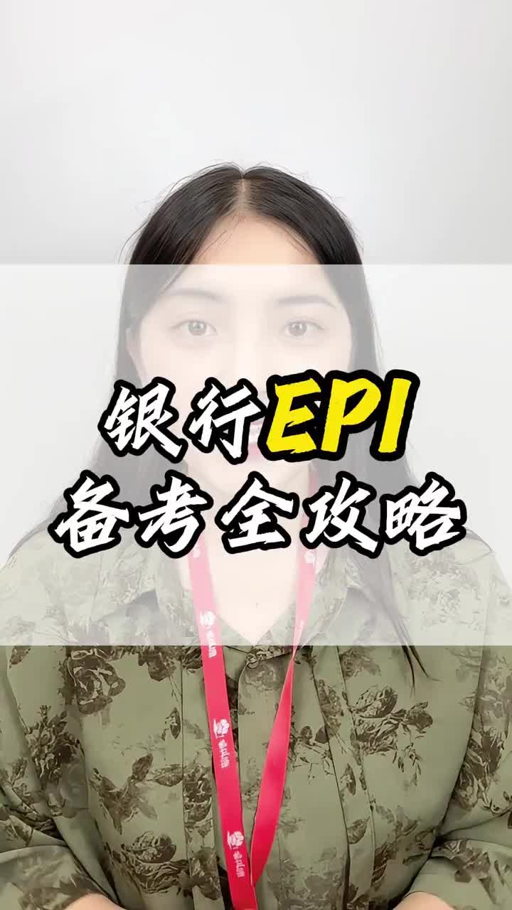 银行校园招聘EPI考试内容解析及备考策略哔哩哔哩bilibili