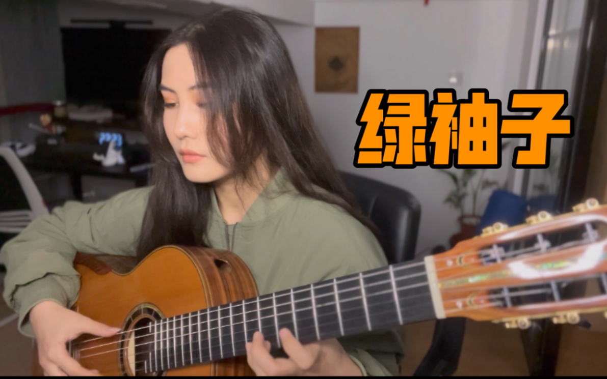 [图]【古典吉他】绿袖子-Greensleeves