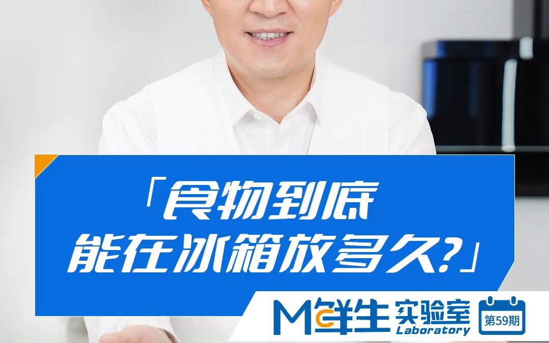 [图]#M鲜生实验室#食物到底能在冰箱放多久？