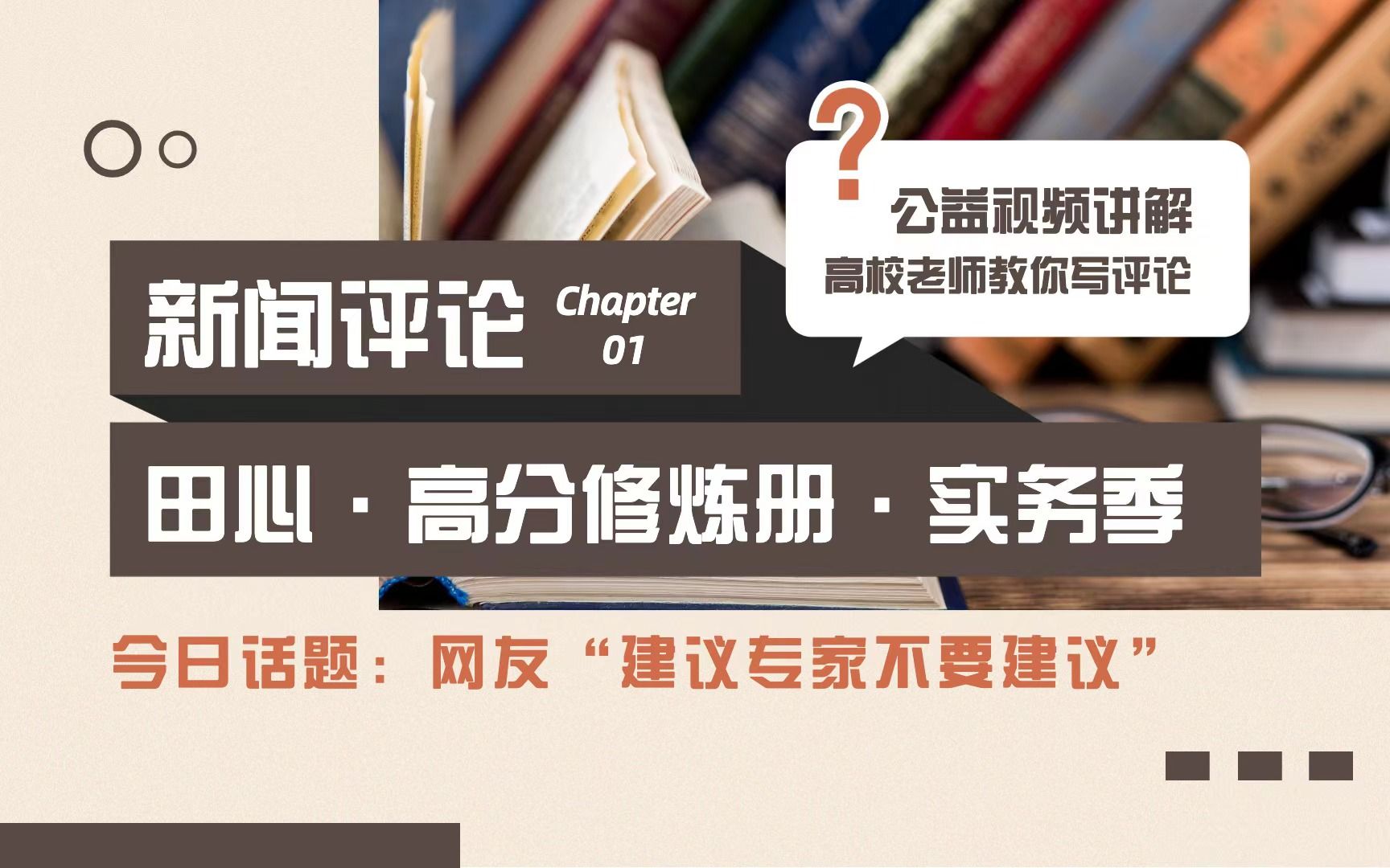 [图]田心新传考研·高分修炼册|从审题到立意：「高校老师」为你免费讲解「新闻评论」写作技巧！