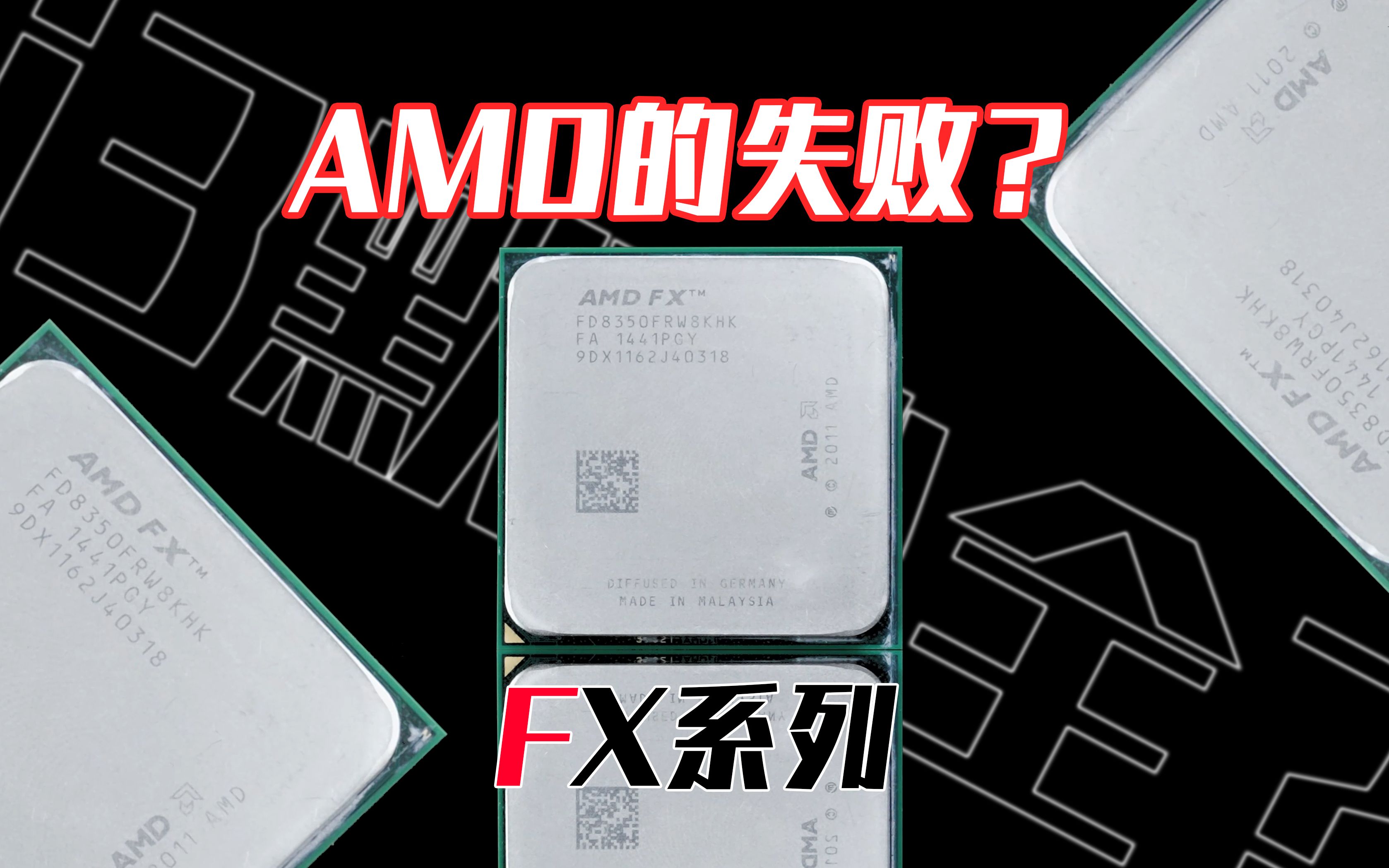 Ryzen诞生前的AMD处理器是怎么样的?8核的FX8350如今居然很强!【穷三代kenaide科技】哔哩哔哩bilibili