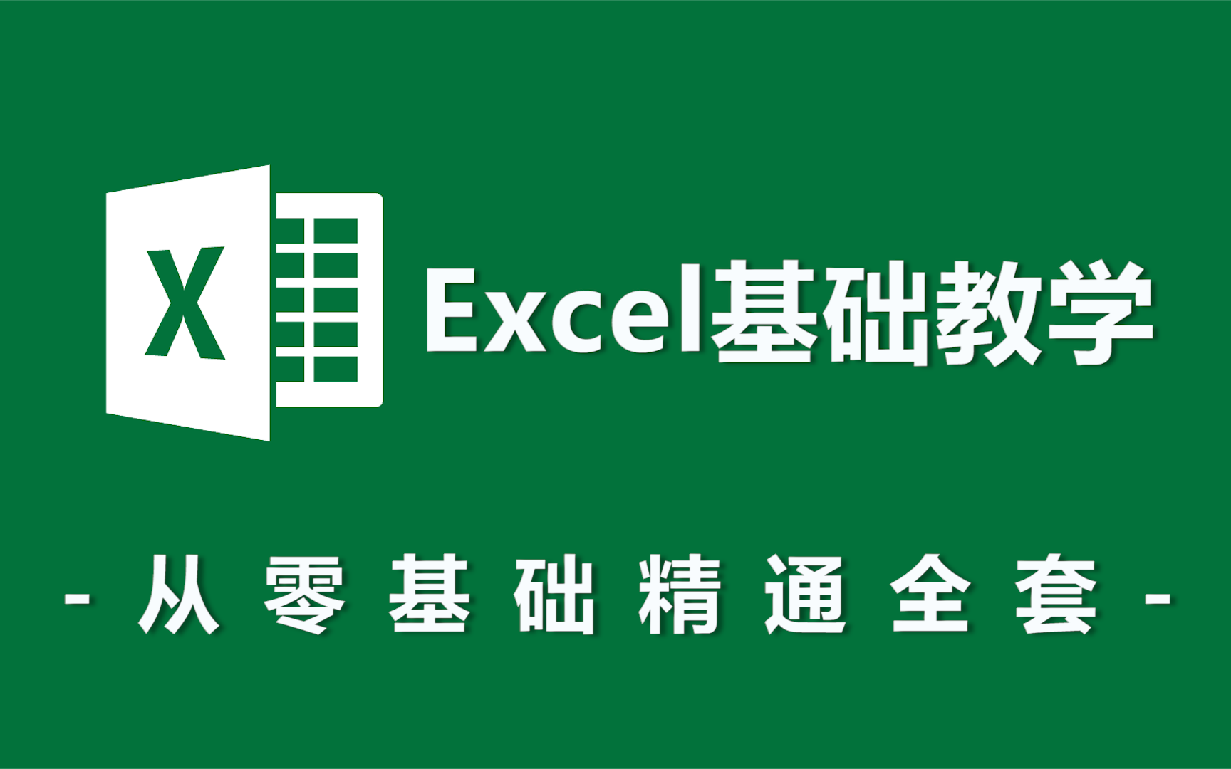 【最新最全】Excel自学教程从小白到高手零基础入门教程哔哩哔哩bilibili