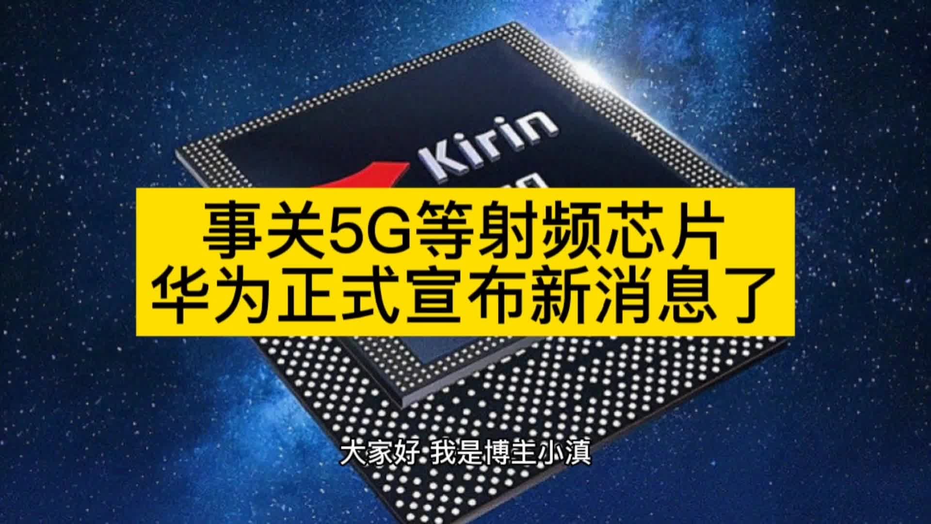 事关5G等射频芯片!华为正式宣布新消息了哔哩哔哩bilibili