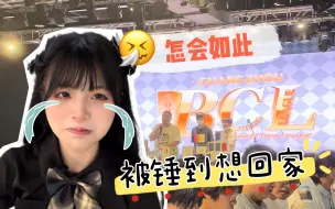 Download Video: 打VG比赛被人锤到想回家是什么感觉【雨泠vlog03】