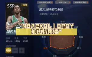 Video herunterladen: NBA2KOL｜DPOY加内特集锦