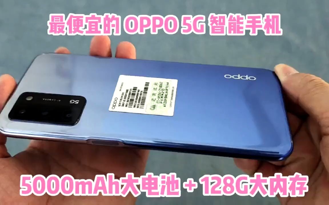 最便宜的 OPPO 5G 智能手机,5000mAh大电池+128G大内存哔哩哔哩bilibili