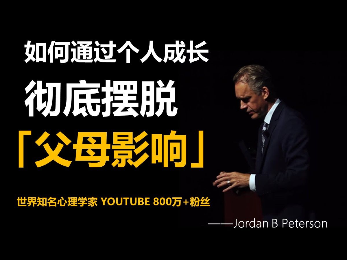 你是从小被父母打压成长过来的吗?如何通过个人成长,从父母的影响中独立出来!——乔丹ⷥ𝼥𞗦㮠中英字幕 1080p哔哩哔哩bilibili