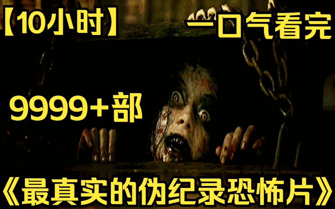 [图]【10小时】一口气看完《最真实的伪纪录恐怖片》9999部 胆小慎看！惊悚伪纪录恐怖片！