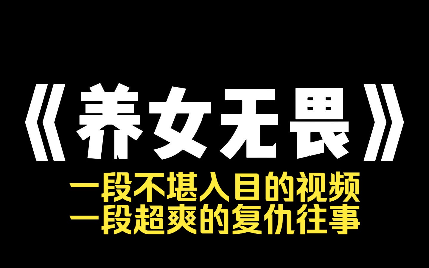 小说推荐~《养女无畏》养父给我看了一段不堪入目的视频,视频中的女生脖子上拴了根铁链,一会儿被人按在厕所里学狗叫,一会儿被扒得半裸被迫拍照,...